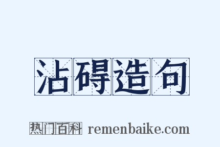 沾碍造句是什么意思的图片